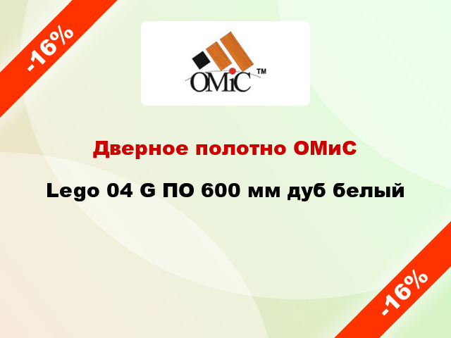 Дверное полотно ОМиС Lego 04 G ПО 600 мм дуб белый