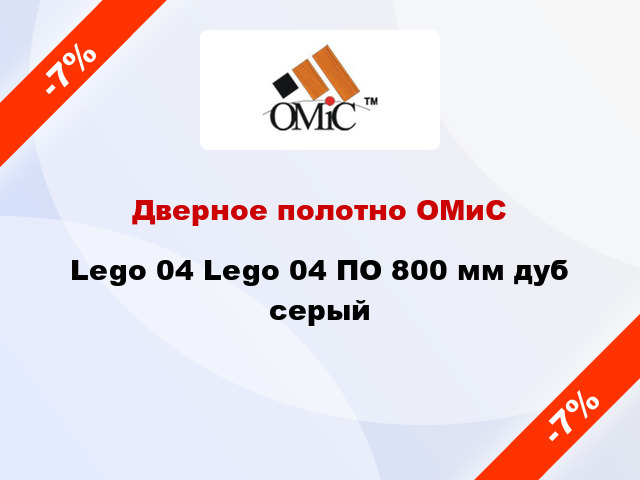 Дверное полотно ОМиС Lego 04 Lego 04 ПО 800 мм дуб серый