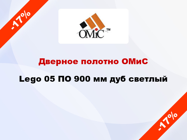Дверное полотно ОМиС Lego 05 ПО 900 мм дуб светлый