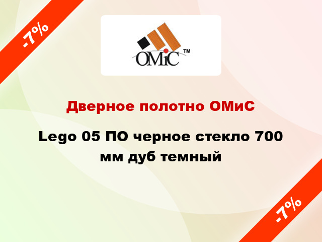 Дверное полотно ОМиС Lego 05 ПО черное стекло 700 мм дуб темный