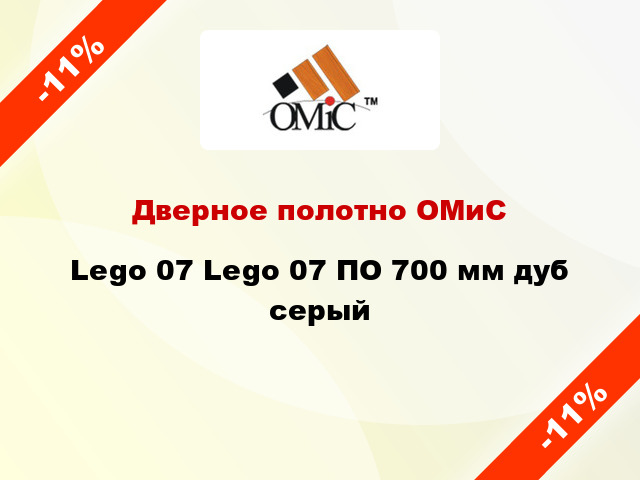 Дверное полотно ОМиС Lego 07 Lego 07 ПО 700 мм дуб серый