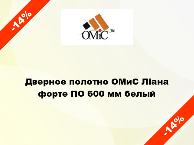 Дверное полотно ОМиС Ліана форте ПО 600 мм белый