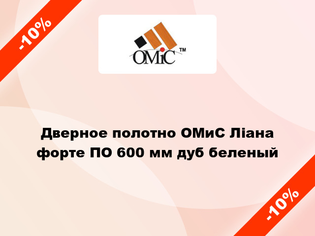 Дверное полотно ОМиС Ліана форте ПО 600 мм дуб беленый