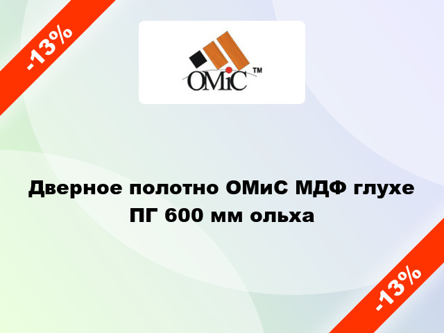 Дверное полотно ОМиС МДФ глухе ПГ 600 мм ольха