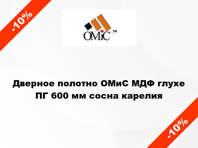 Дверное полотно ОМиС МДФ глухе ПГ 600 мм сосна карелия