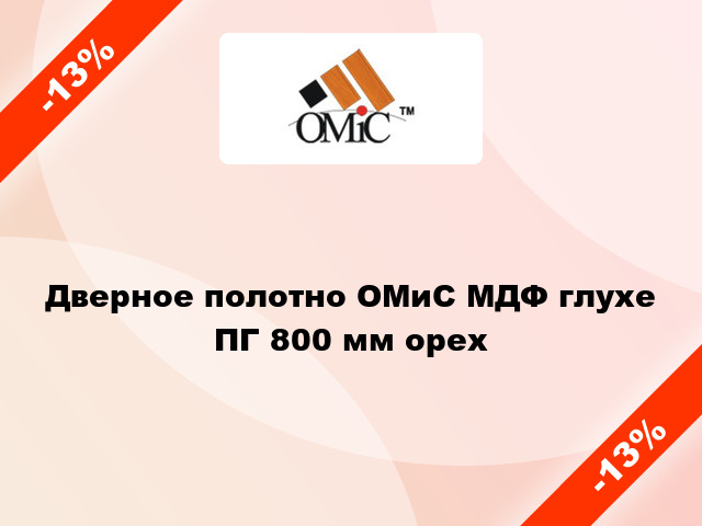 Дверное полотно ОМиС МДФ глухе ПГ 800 мм орех