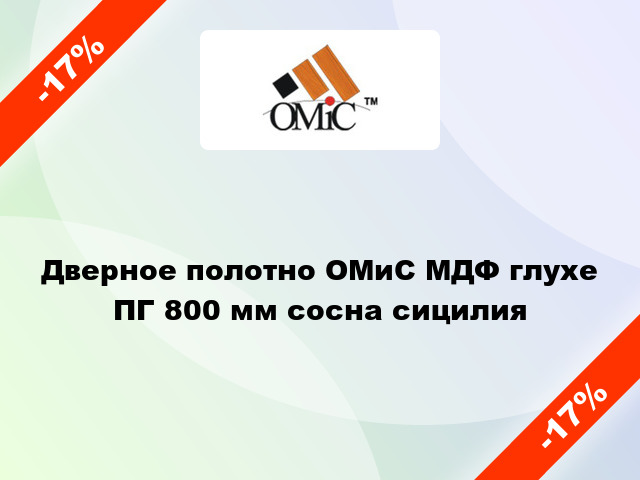 Дверное полотно ОМиС МДФ глухе ПГ 800 мм сосна сицилия