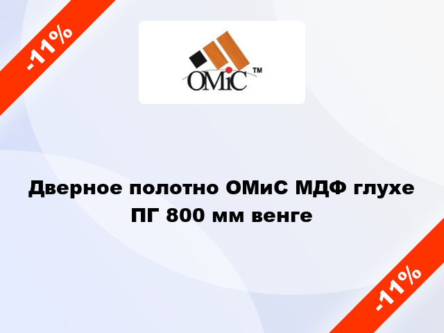 Дверное полотно ОМиС МДФ глухе ПГ 800 мм венге