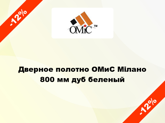 Дверное полотно ОМиС Мілано 800 мм дуб беленый