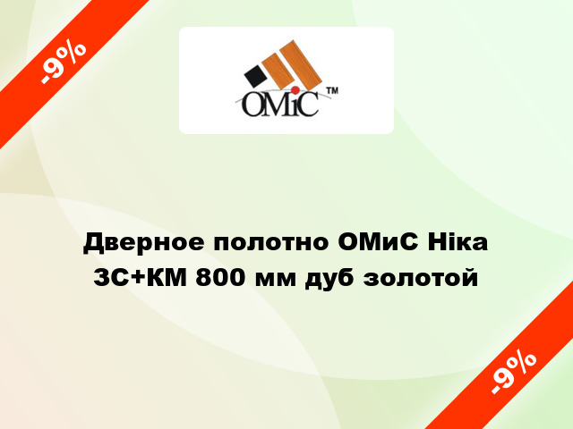 Дверное полотно ОМиС Ніка ЗС+КМ 800 мм дуб золотой