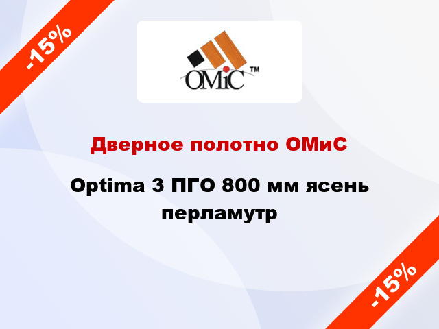 Дверное полотно ОМиС Optima 3 ПГО 800 мм ясень перламутр