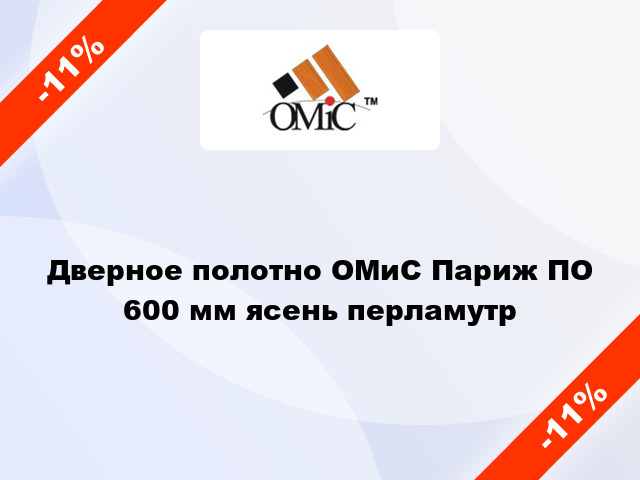 Дверное полотно ОМиС Париж ПО 600 мм ясень перламутр