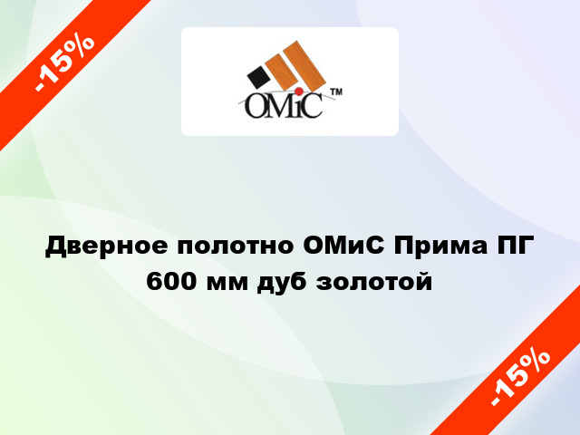 Дверное полотно ОМиС Прима ПГ 600 мм дуб золотой