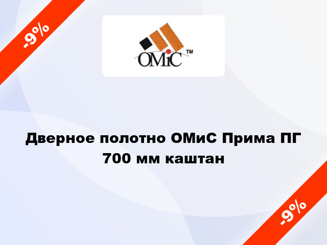 Дверное полотно ОМиС Прима ПГ 700 мм каштан