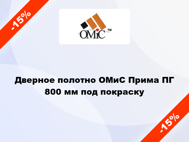 Дверное полотно ОМиС Прима ПГ 800 мм под покраску