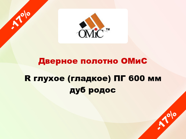 Дверное полотно ОМиС R глухое (гладкое) ПГ 600 мм дуб родос