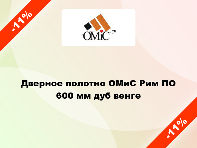 Дверное полотно ОМиС Рим ПО 600 мм дуб венге