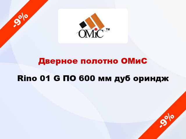 Дверное полотно ОМиС Rino 01 G ПО 600 мм дуб ориндж