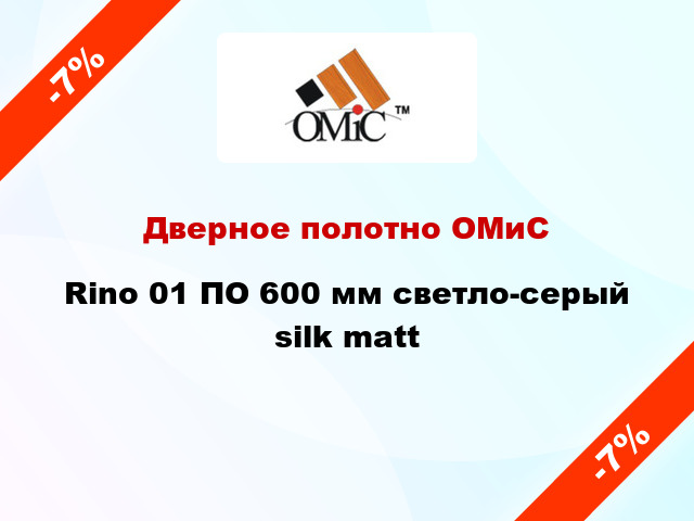 Дверное полотно ОМиС Rino 01 ПО 600 мм светло-серый silk matt