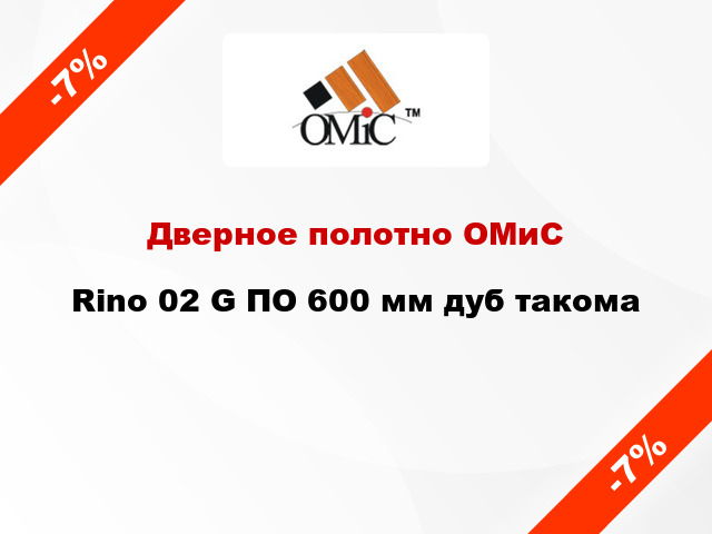 Дверное полотно ОМиС Rino 02 G ПО 600 мм дуб такома