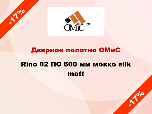 Дверное полотно ОМиС Rino 02 ПО 600 мм мокко silk matt