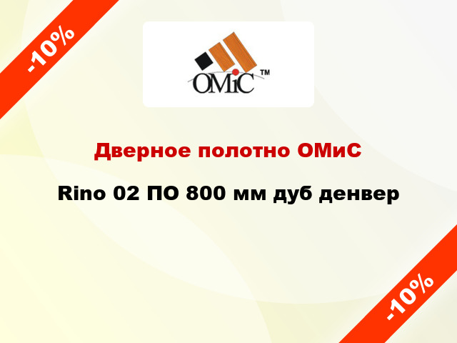 Дверное полотно ОМиС Rino 02 ПО 800 мм дуб денвер