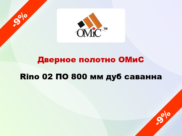 Дверное полотно ОМиС Rino 02 ПО 800 мм дуб саванна