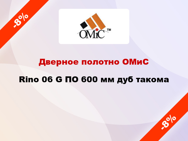 Дверное полотно ОМиС Rino 06 G ПО 600 мм дуб такома