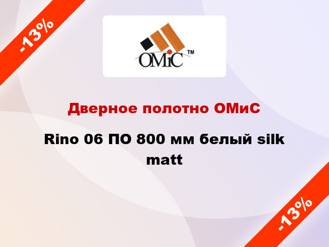 Дверное полотно ОМиС Rino 06 ПО 800 мм белый silk matt