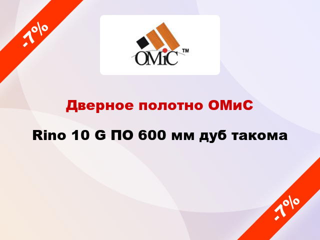 Дверное полотно ОМиС Rino 10 G ПО 600 мм дуб такома