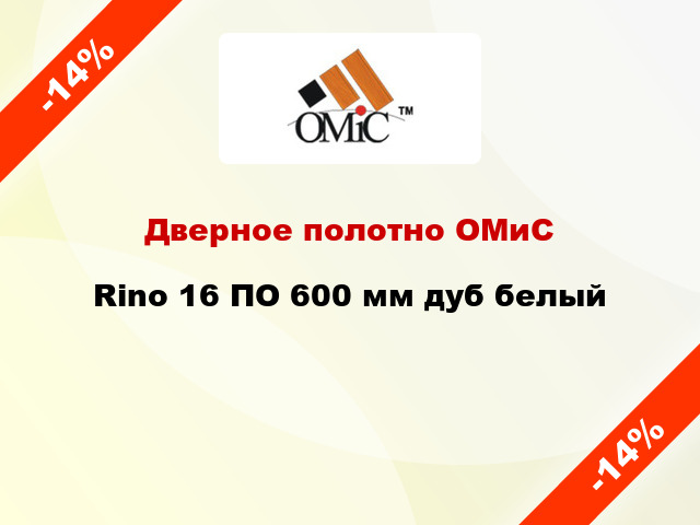 Дверное полотно ОМиС Rino 16 ПО 600 мм дуб белый