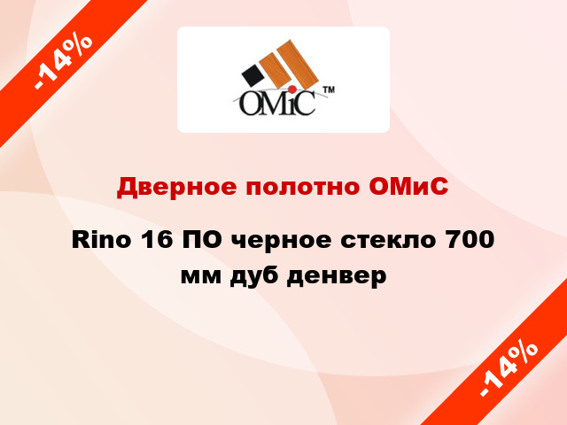 Дверное полотно ОМиС Rino 16 ПО черное стекло 700 мм дуб денвер