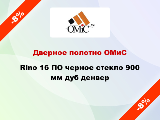 Дверное полотно ОМиС Rino 16 ПО черное стекло 900 мм дуб денвер