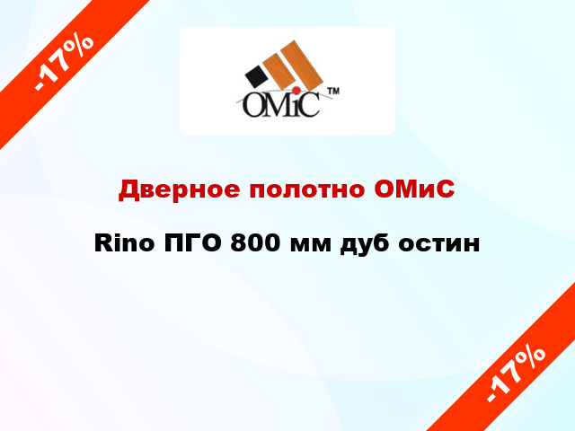 Дверное полотно ОМиС Rino ПГО 800 мм дуб остин