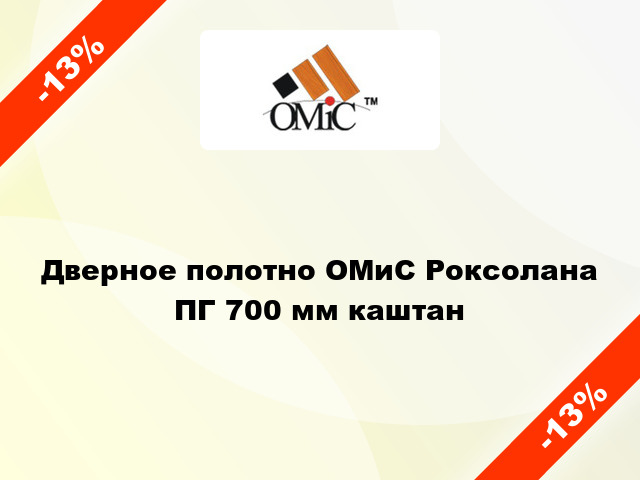 Дверное полотно ОМиС Роксолана ПГ 700 мм каштан