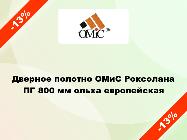 Дверное полотно ОМиС Роксолана ПГ 800 мм ольха европейская