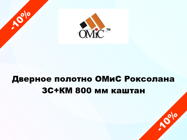 Дверное полотно ОМиС Роксолана ЗС+КМ 800 мм каштан