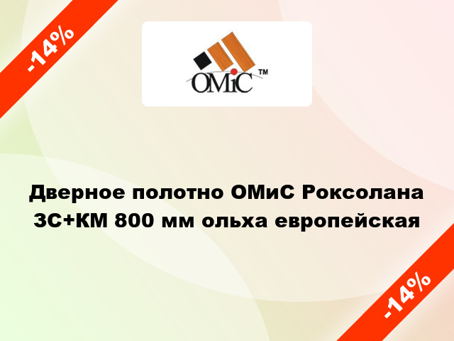 Дверное полотно ОМиС Роксолана ЗС+КМ 800 мм ольха европейская