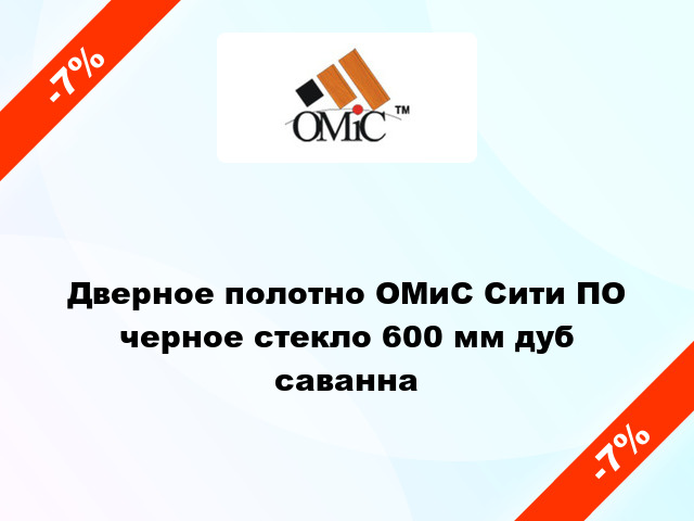 Дверное полотно ОМиС Сити ПО черное стекло 600 мм дуб саванна