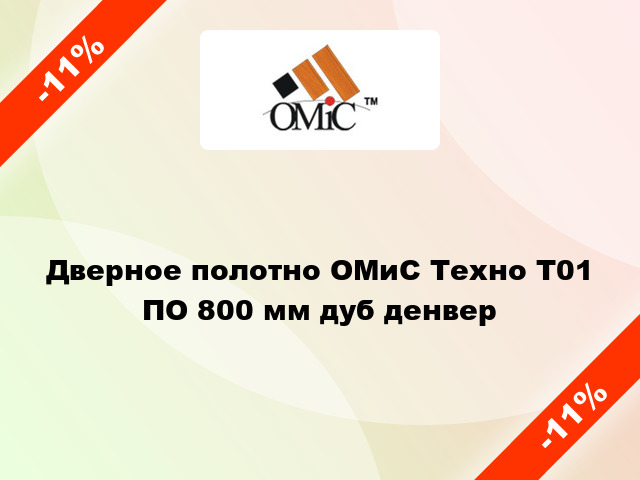 Дверное полотно ОМиС Техно Т01 ПО 800 мм дуб денвер