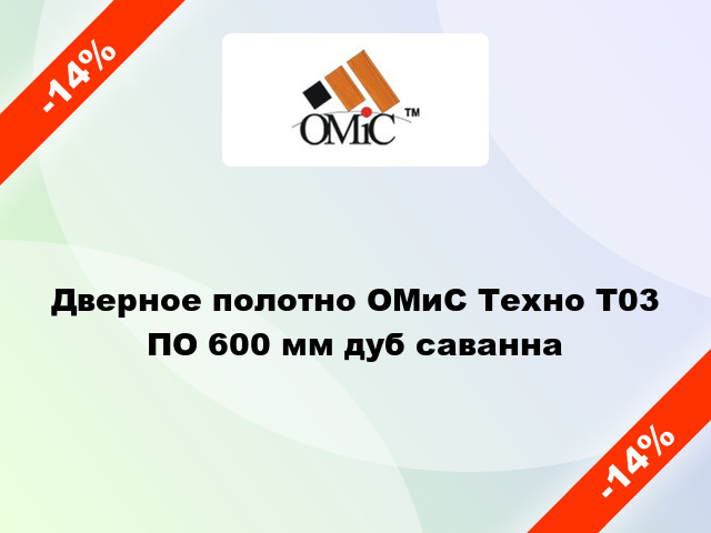 Дверное полотно ОМиС Техно Т03 ПО 600 мм дуб саванна