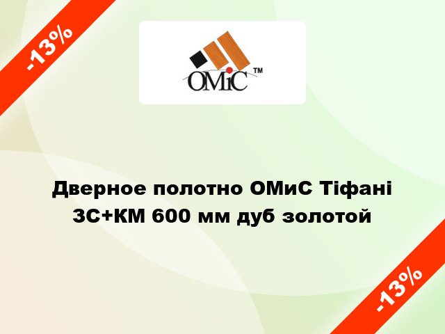 Дверное полотно ОМиС Тіфані ЗС+КМ 600 мм дуб золотой