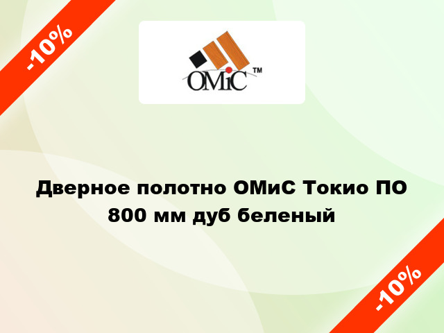 Дверное полотно ОМиС Токио ПО 800 мм дуб беленый