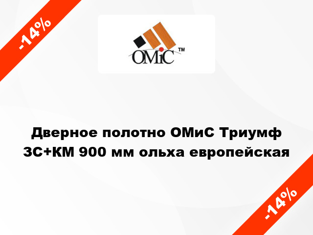 Дверное полотно ОМиС Триумф ЗС+КМ 900 мм ольха европейская