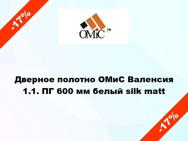 Дверное полотно ОМиС Валенсия 1.1. ПГ 600 мм белый silk matt