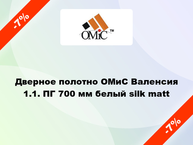 Дверное полотно ОМиС Валенсия 1.1. ПГ 700 мм белый silk matt