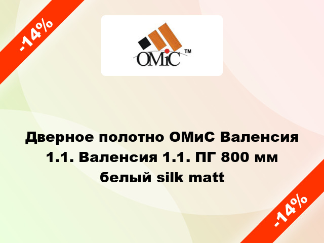 Дверное полотно ОМиС Валенсия 1.1. Валенсия 1.1. ПГ 800 мм белый silk matt