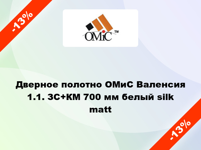 Дверное полотно ОМиС Валенсия 1.1. ЗС+КМ 700 мм белый silk matt