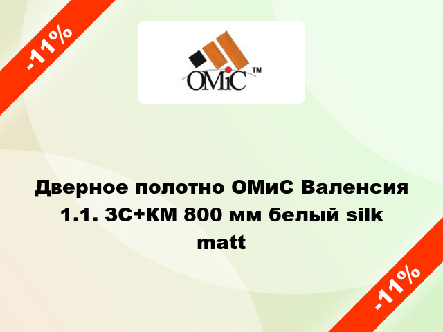 Дверное полотно ОМиС Валенсия 1.1. ЗС+КМ 800 мм белый silk matt