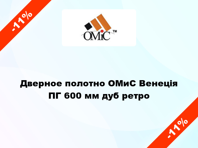 Дверное полотно ОМиС Венеція ПГ 600 мм дуб ретро